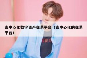 去中心化数字资产交易平台（去中心化的交易平台）