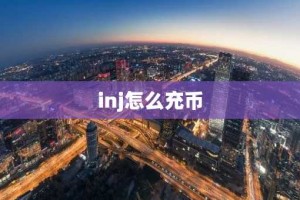 inj怎么充币