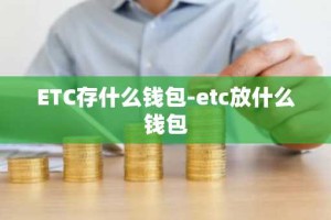 ETC存什么钱包-etc放什么钱包