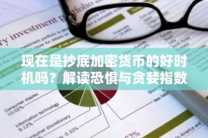 现在是抄底加密货币的好时机吗？解读恐惧与贪婪指数的极端29读数