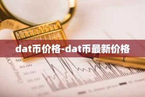 dat币价格-dat币最新价格