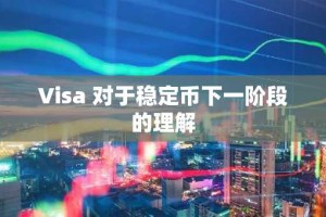 Visa 对于稳定币下一阶段的理解