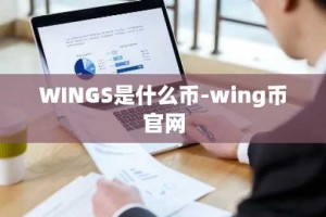 WINGS是什么币-wing币官网