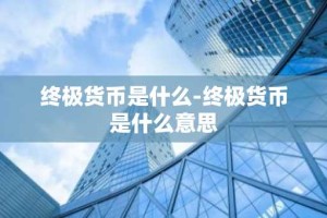终极货币是什么-终极货币是什么意思