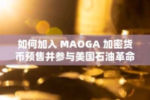 如何加入 MAOGA 加密货币预售并参与美国石油革命