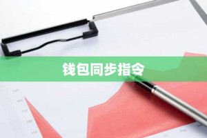 钱包同步指令