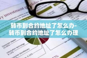转币到合约地址了怎么办-转币到合约地址了怎么办理