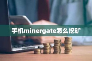 手机minergate怎么挖矿