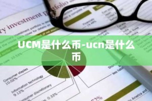 UCM是什么币-ucn是什么币