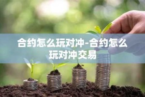 合约怎么玩对冲-合约怎么玩对冲交易