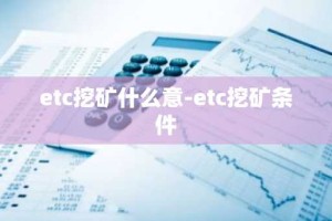 etc挖矿什么意-etc挖矿条件