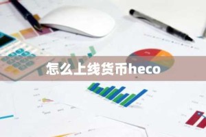 怎么上线货币heco