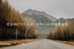 挖到的TH怎么卖，TH以太坊销售流程