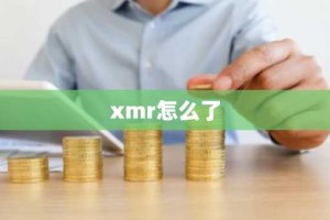 xmr怎么了