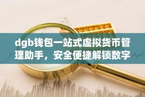 dgb钱包一站式虚拟货币管理助手，安全便捷解锁数字货币新体验