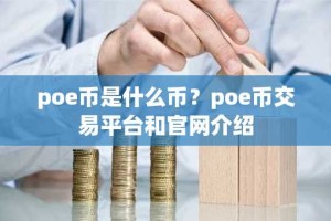 poe币是什么币？poe币交易平台和官网介绍