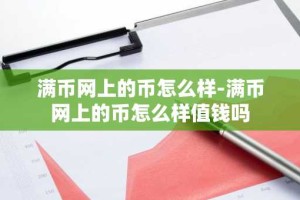 满币网上的币怎么样-满币网上的币怎么样值钱吗