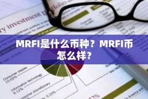 MRFI是什么币种？MRFI币怎么样？