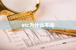 etc为什么不涨