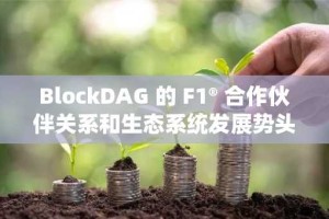 BlockDAG 的 F1® 合作伙伴关系和生态系统发展势头：2025-2026 年加密货币的突破性发展
