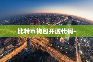 比特币钱包开源代码-