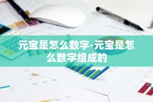元宝是怎么数字-元宝是怎么数字组成的