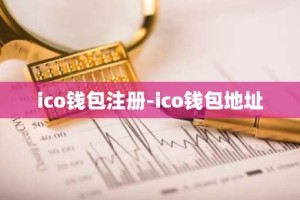 ico钱包注册-ico钱包地址