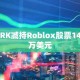 ARK减持Roblox股票140万美元