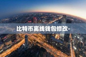 比特币离线钱包修改-