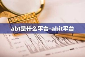 abt是什么平台-abit平台