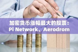 加密货币涨幅最大的股票：Pi Network、Aerodrome Finance、特朗普官方反弹至突破水平