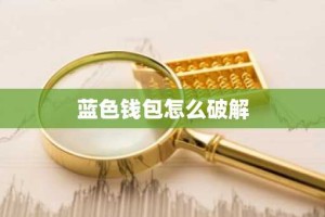 蓝色钱包怎么破解