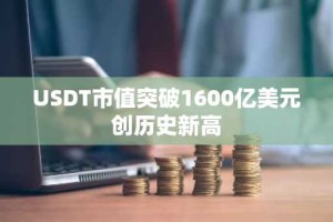 USDT市值突破1600亿美元创历史新高