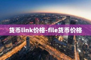 货币link价格-file货币价格