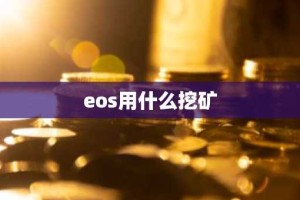 eos用什么挖矿