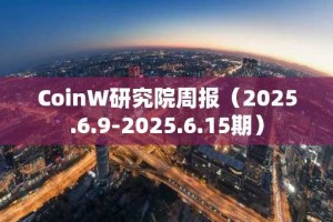 CoinW研究院周报（2025.6.9-2025.6.15期）