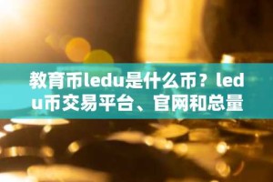 教育币ledu是什么币？ledu币交易平台、官网和总量介绍