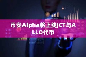 币安Alpha将上线JCT与ALLO代币