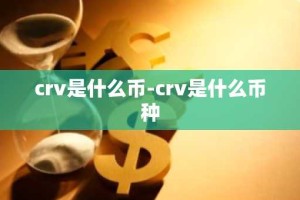 crv是什么币-crv是什么币种