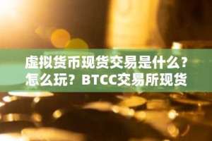虚拟货币现货交易是什么？怎么玩？BTCC交易所现货玩法教学