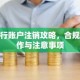 银行账户注销攻略，合规操作与注意事项