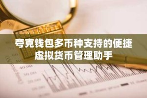 夸克钱包多币种支持的便捷虚拟货币管理助手