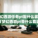 梦幻西游任务pt配什么装备（梦幻西游pt带什么套装）