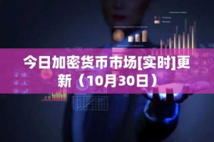 今日加密货币市场[实时]更新（10月30日）