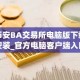 币安BA交易所电脑版下载安装_官方电脑客户端入口