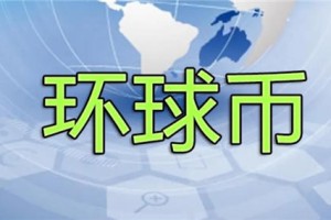 环球币10月10号开网 环球币2023最新开网消息
