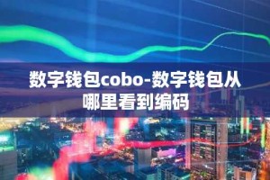 数字钱包cobo-数字钱包从哪里看到编码