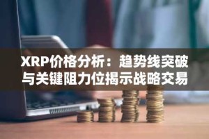 XRP价格分析：趋势线突破与关键阻力位揭示战略交易机会