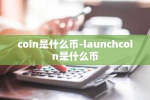 coin是什么币-launchcoin是什么币