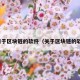 应用于区块链的软件（关于区块链的软件）